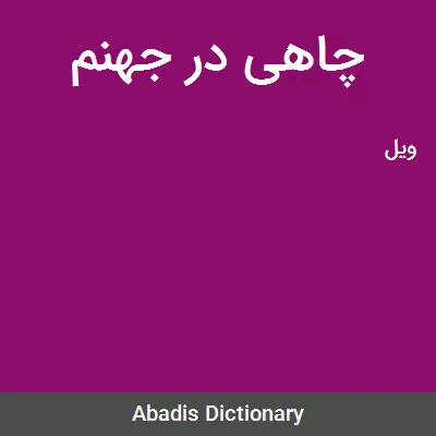 معنی چاهی در جهنم
